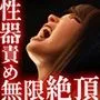 黒髪お姉さんが性器責め無限絶頂させられる話