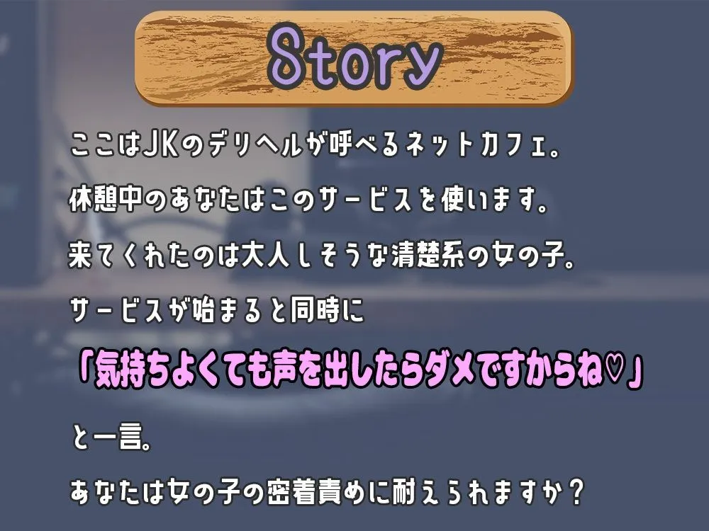 【期間限定77円】声出しNG！？ネカフェ限定のJKデリヘルが密着囁きであなたとセックス！〜清楚系女子が即抜きしちゃいます〜