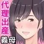 代理出産しますっ！義母と娘婿のイチャラブ妊活