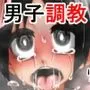 女子が男子を調教する！男子調教学校