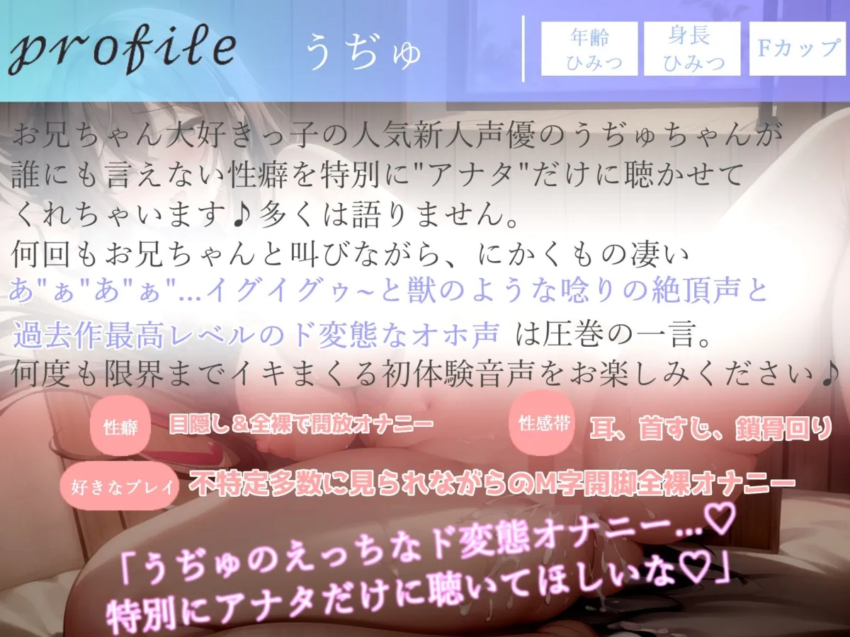 【ガチオホ声】おにぃちゃん..お’ぉ’お’ぉ..イグイグゥ〜と獣のような唸り声で無限絶頂するランキング入り人気声優うぢゅの本気de全力おもらしオナニー