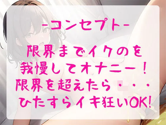 【オホ声×おもらし】ド変態な女の子がイク寸前で寸止めオナニー実演◆耐えて耐えてからの大解放で連続絶頂イキ狂い＆潮吹きまくりの大洪水！！