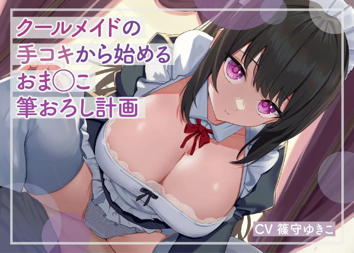 【期間限定110円】クールメイドの手コキから始める おまんこ筆おろし計画