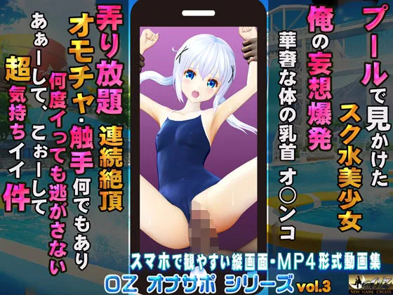 プールで見かけたスク水美少女 俺の妄想爆発 華奢な身体の乳首 オマンコ 弄り放題 連続絶頂 オモチャ・触手何でもあり 何度イっても逃がさない あぁーして、こぉーして超気持ちイイ件