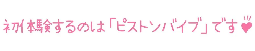 【初体験オナニー実演】THE FIRST DE IKU【桜咲翠】【FANZA限定版】