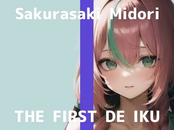 【初体験オナニー実演】THE FIRST DE IKU【桜咲翠】【FANZA限定版】