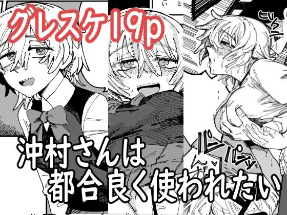 沖村さんは都合良く使われたい