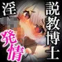 チンカス大好物の説教博士に、チン擦り付け淫乱ロリ発情。〜IQゼロ淫語連発のド下品ハメ潰しプレイ〜