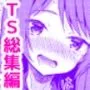 TS♂♀総集編
